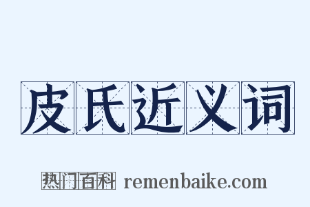 皮氏近义词是什么意思的图片